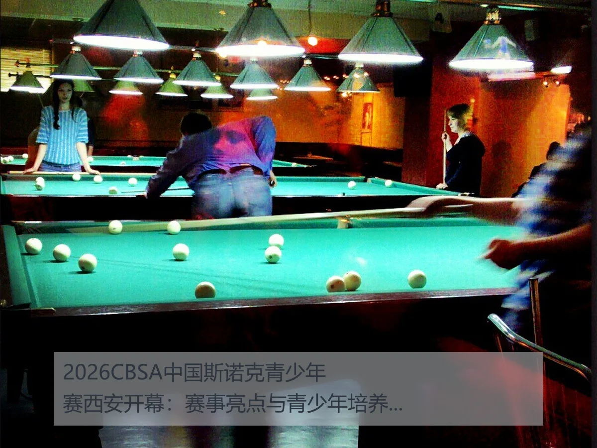 2026CBSA中国斯诺克青少年赛西安开幕：赛事亮点与青少年培养新机遇