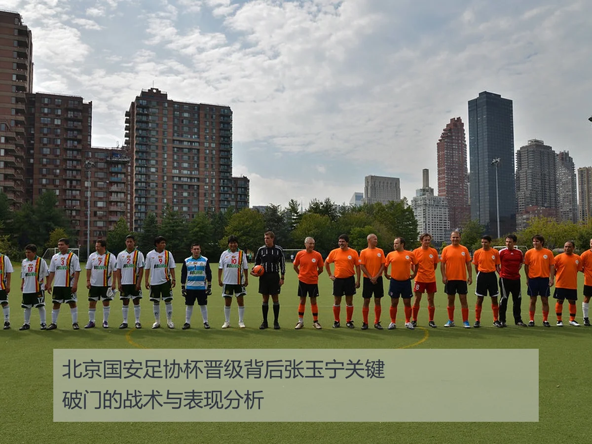 北京国安足协杯晋级背后张玉宁关键破门的战术与表现分析